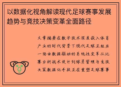 以数据化视角解读现代足球赛事发展趋势与竞技决策变革全面路径