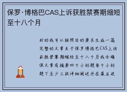 保罗·博格巴CAS上诉获胜禁赛期缩短至十八个月