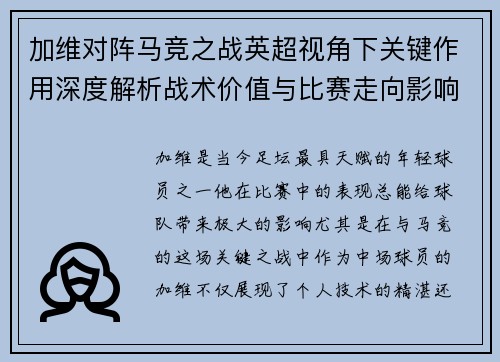 加维对阵马竞之战英超视角下关键作用深度解析战术价值与比赛走向影响 加维对阵马竞之战英超视角下关键作用深度解析战术价值与比赛走向影响