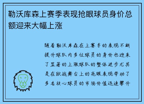 勒沃库森上赛季表现抢眼球员身价总额迎来大幅上涨