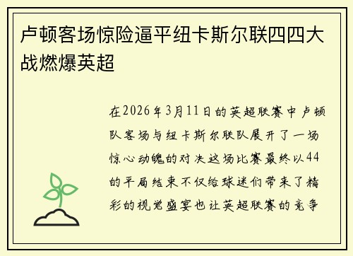 卢顿客场惊险逼平纽卡斯尔联四四大战燃爆英超 卢顿客场惊险逼平纽卡斯尔联四四大战燃爆英超