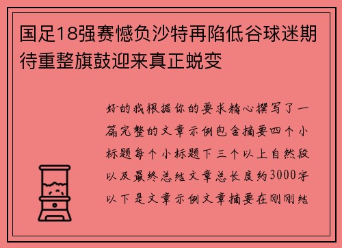 国足18强赛憾负沙特再陷低谷球迷期待重整旗鼓迎来真正蜕变