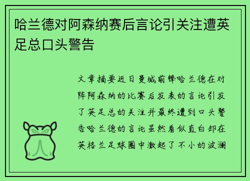 哈兰德对阿森纳赛后言论引关注遭英足总口头警告 哈兰德对阿森纳赛后言论引关注遭英足总口头警告