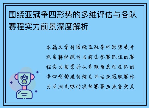 围绕亚冠争四形势的多维评估与各队赛程实力前景深度解析