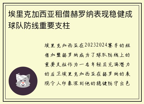 埃里克加西亚租借赫罗纳表现稳健成球队防线重要支柱 埃里克加西亚租借赫罗纳表现稳健成球队防线重要支柱