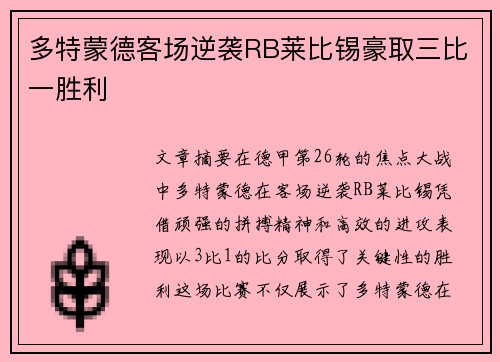 多特蒙德客场逆袭RB莱比锡豪取三比一胜利 多特蒙德客场逆袭RB莱比锡豪取三比一胜利