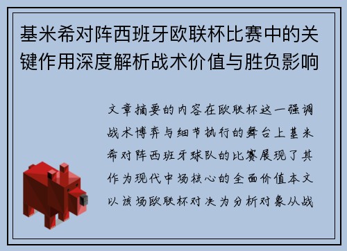基米希对阵西班牙欧联杯比赛中的关键作用深度解析战术价值与胜负影响 基米希对阵西班牙欧联杯比赛中的关键作用深度解析战术价值与胜负影响