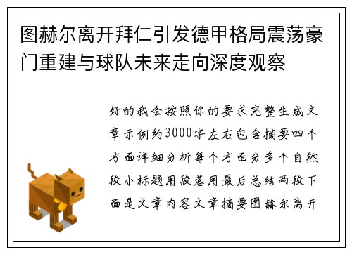 图赫尔离开拜仁引发德甲格局震荡豪门重建与球队未来走向深度观察 图赫尔离开拜仁引发德甲格局震荡豪门重建与球队未来走向深度观察