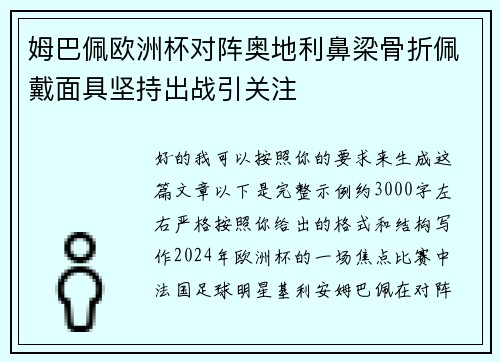 姆巴佩欧洲杯对阵奥地利鼻梁骨折佩戴面具坚持出战引关注 姆巴佩欧洲杯对阵奥地利鼻梁骨折佩戴面具坚持出战引关注