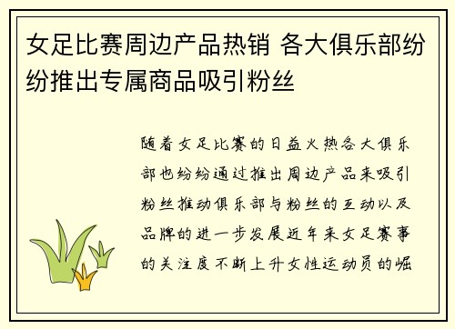 女足比赛周边产品热销 各大俱乐部纷纷推出专属商品吸引粉丝 女足比赛周边产品热销 各大俱乐部纷纷推出专属商品吸引粉丝