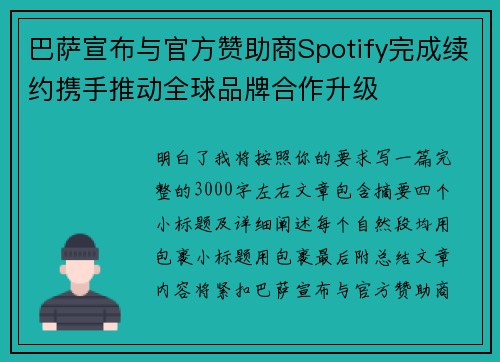 巴萨宣布与官方赞助商Spotify完成续约携手推动全球品牌合作升级 巴萨宣布与官方赞助商Spotify完成续约携手推动全球品牌合作升级