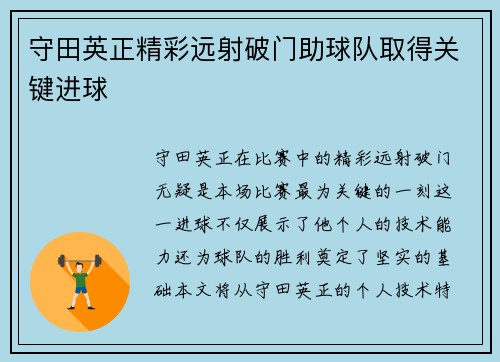 守田英正精彩远射破门助球队取得关键进球
