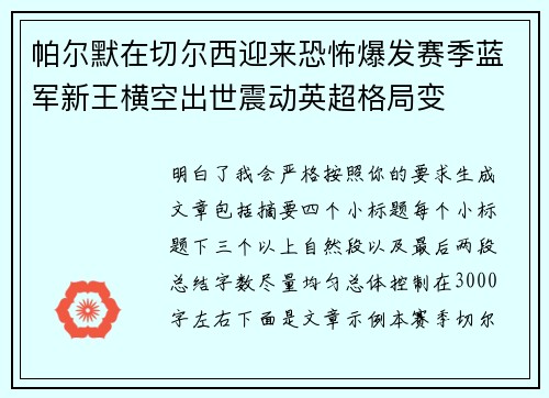 帕尔默在切尔西迎来恐怖爆发赛季蓝军新王横空出世震动英超格局变 帕尔默在切尔西迎来恐怖爆发赛季蓝军新王横空出世震动英超格局变