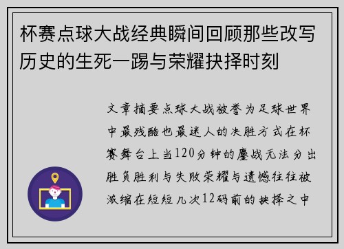 杯赛点球大战经典瞬间回顾那些改写历史的生死一踢与荣耀抉择时刻