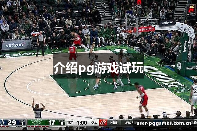 介绍pg游戏试玩